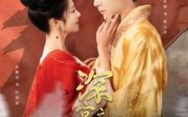 短剧《深宫劫之凤唳苍穹 (2025)》全集免费在线观看
