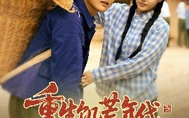 短剧《重生饥荒年代，媳妇天天闹减肥（69集）杨添羽&彤彤 (2025)》全集免费在线观看