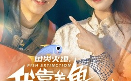 短剧《鱼类灭绝，我靠养鱼迎娶白富美 (2024)》全集免费在线观看