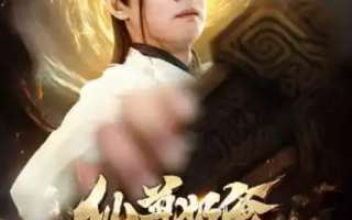 短剧《仙尊奶爸在都市》（1-82集）全集免费观看
