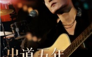 短剧《出道五年当天王（1-87集）》全集免费在线观看