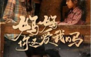 短剧《妈妈你还爱我吗（1-40集）》全集免费在线观看
