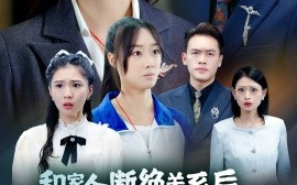 短剧《和家人断绝关系后，大小姐她飒爆了 (2024)》全集免费在线观看