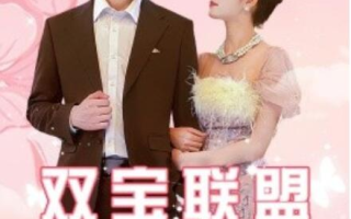 短剧《双宝联盟（1-71集）》全集免费在线观看