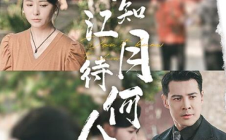 短剧《不知江月待何人（61集全）》免费观看