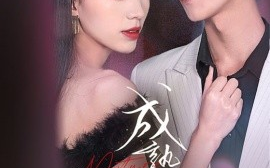 短剧《成熟的她 (2025)》全集免费在线观看