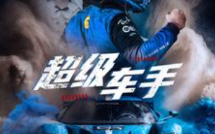 短剧《超级车手（74集全）》免费观看