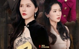 短剧《马场（44集）张子唯＆李玥 (2025)》全集免费在线观看