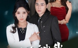 短剧《前夫被我爱怕了 (2025)》全集免费在线观看