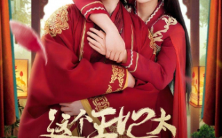 短剧《这个王妃太狂野（这个王妃超凶猛）99集全》免费观看