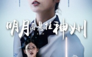 短剧《明月高悬挂神州（61集全）》免费观看