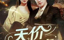 短剧《天价小萌妻（71集）王朝阳＆崔梦露 (2025)》全集免费在线观看