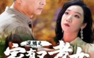 短剧《逆鳞之家有不孝女（53集全）》免费观看