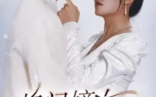 短剧《将门嫡女穿成豪门女配（80集全）》免费观看