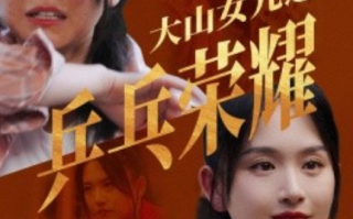 短剧《大山女儿之乒乓荣耀（30集全）》免费观看