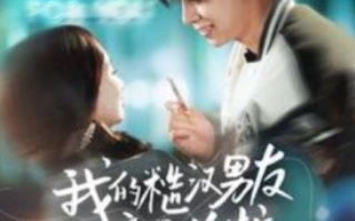 短剧《我的糙汉男友竟是总裁（97集全）》免费观看