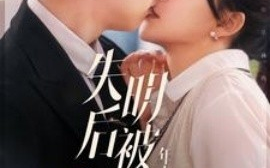 短剧《失明后被年上总裁宠上天 (2024)》全集免费在线观看