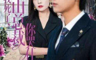 短剧《我死了，冰山总裁你哭什么（1-30集）》全集免费在线观看