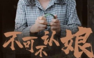 短剧《不可不认娘（75集全）》免费观看