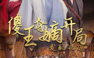 短剧《傻王夺嫡开局发配北凉（傻王夺嫡开局就藩西凉）82集全》免费观看