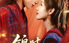 短剧《锦时逢君（55集）耿致忻&岳玥 (2025)》全集免费在线观看