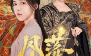 短剧《凤落尘烟（84集全）》免费观看