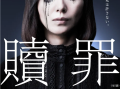 日剧《赎罪（5集全）》高清HD1080p完整版在线免费观看