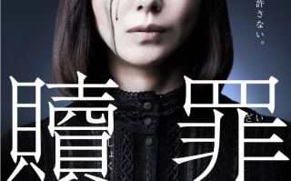 日剧《赎罪（5集全）》高清HD1080p完整版在线免费观看