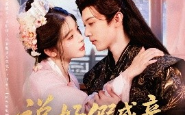 短剧《说好假成亲，你怎么上头了（80集）李是侥&杨伊墨 (2025)》全集免费在线观看 