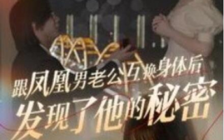 短剧《跟凤凰男老公互换身体后发现了他的秘密（40集全）》免费在线观看