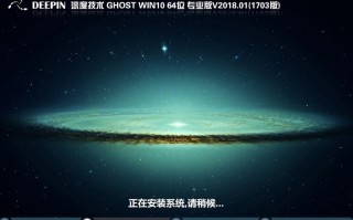 深度技术GHOST WIN10 64位 专业版 V2018.01(完美激活)