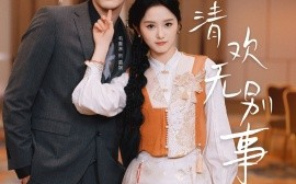 短剧《白茶清欢无别事 (2025)》全集免费在线观看