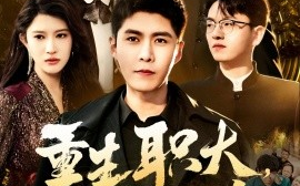 短剧《重生职大，再创辉煌 (2025)》全集免费在线观看