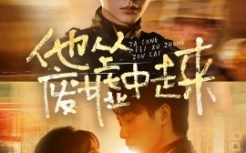 短剧《他从废墟中走来 (2025)》全集免费在线观看