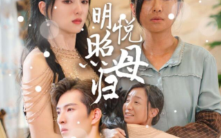 短剧《明悦照母归（1-41集）》全集免费在线观看