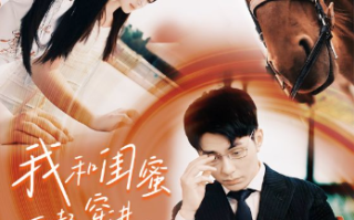 短剧《我和闺蜜一起穿进狗血短剧（66集全）》免费观看