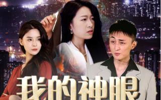 短剧《我的神眼照古今（30集全）》免费观看