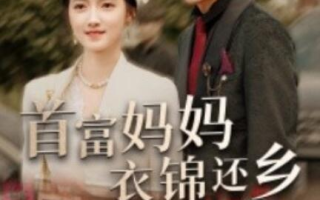 短剧《首富妈妈衣锦还乡（32集全）》免费在线观看
