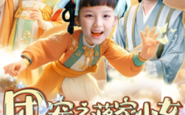 短剧《团宠之蒋家小女会仙法 (2025)》全集免费在线观看