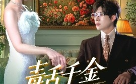 短剧《毒舌千金又美又飒（75集）王禹翰＆樊楚琦&刘慧格 (2025)》全集免费在线观看 