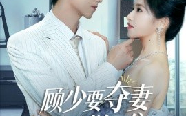 短剧《顾少要夺妻谁也拦不住 (2024)》全集免费在线观看