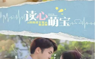 短剧《读心萌宝：妈咪，这个男人有点帅（103集）》