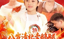 短剧《八岁清北卖鹅腿，校长叫我小孩哥（95集）白锦萍 (2025)》全集免费在线观看