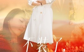 短剧《不装了，我真是女总裁（91集）宋彧佳 (2025)》全集免费在线观看