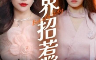 短剧《越界招惹（50集全）》免费在线观看