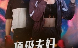 短剧《顶级夫妇太酷啦 (2024)》全集免费在线观看
