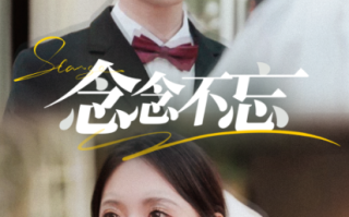 短剧《念念不忘（85集全）》免费观看
