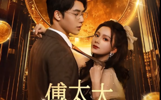 短剧《傅太太全程开挂》全集免费观看