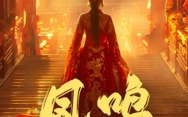 短剧《凤鸣 (2025)》全集免费在线观看