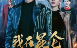 短剧《我在昆仑镇妖三百年（80集全）》免费观看